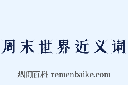 周末世界近义词是什么意思的图片
